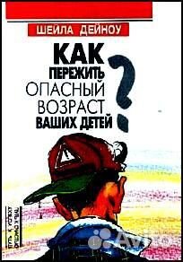 Как пережить опасный возраст Ваших детей. Ш Дейноу