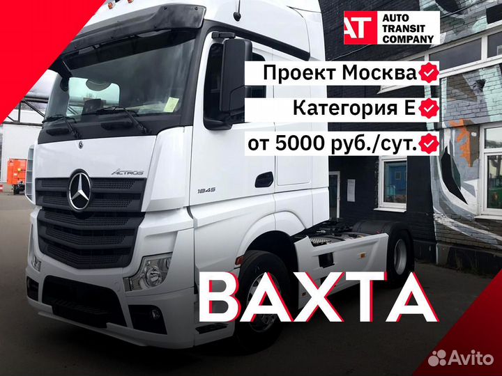 Водитель категории «Е» / Проект мск межскад