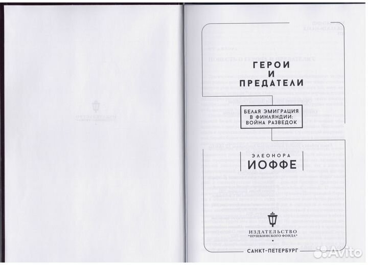 Иоффе Герои и предатели Белая эмиграция Финляндия