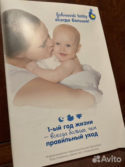 Брошюра 1ый год жизни Johnson’s baby