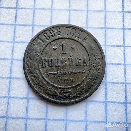 1 копейка 1898 год. Николай Второй. Империя (Н)