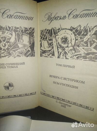 Трехтомник Рафаэля Сабатини