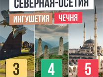 Тур Северная Осетия от 3 до 5 дней