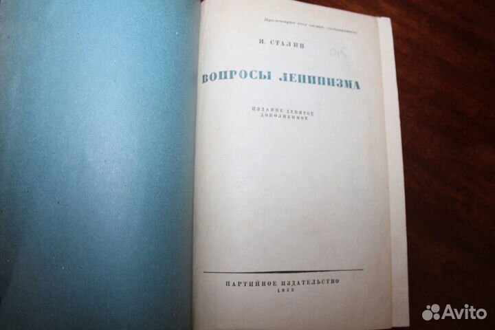 И.Сталин Вопросы Ленинизма.Издание девятое.1933 г