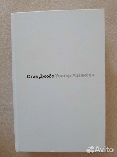 Книга Стив Джобс Уолтер Айзексон Издательство аст