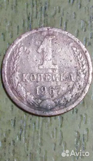 1 коп 1967