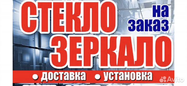 Резка стекла и зеркал