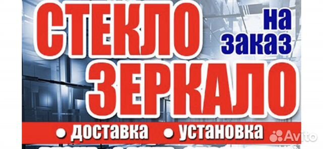 Резка стекла и зеркал