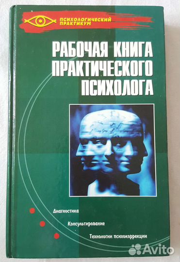 Рабочая книга практического психолога