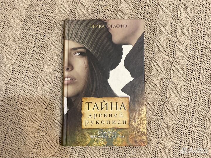 Книга «Тайна древней рукописи» Эрика Орлофф