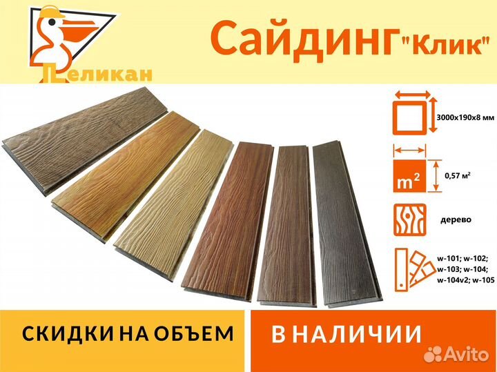 Сайдинг Клик с текстурой дерева