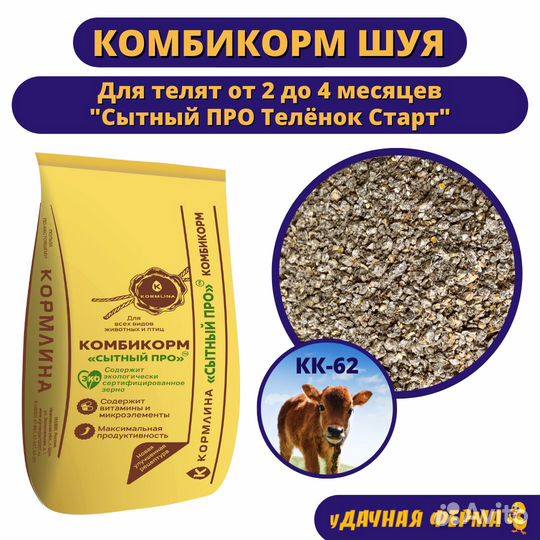 Комбикорм Шуя для телят Сытный про Старт кк-62