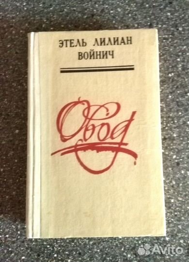 Овод. Этель Лилиан Войнич. 1981