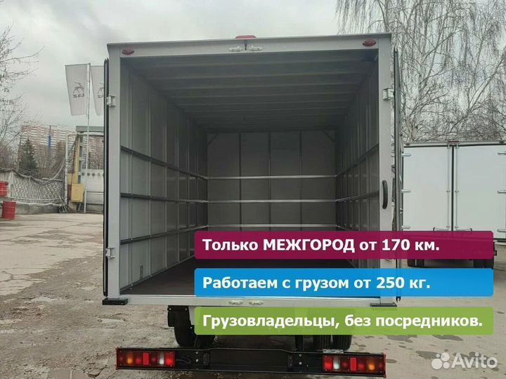 От газели до фуры, от 175 км. Только межгород