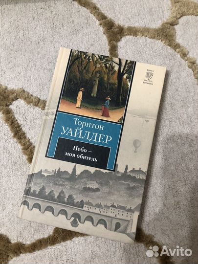 Книга Торнтон Уайлдер Небо моя обитель