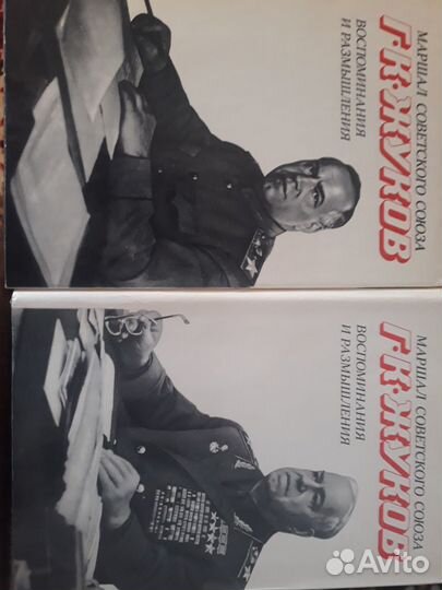 Г.К.Жуков Воспоминания и размышления 2 тома