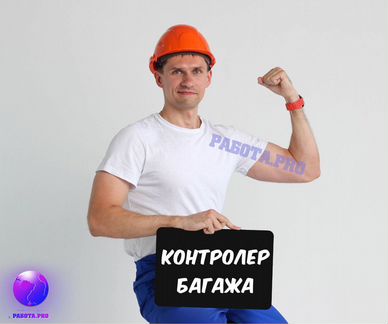 Контролер багажа в аэропорт. Вахта. Без опыта