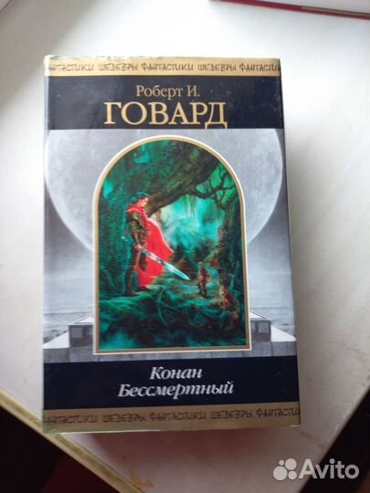 Серия Шедевры фантастики Роберт Ирвин Говард