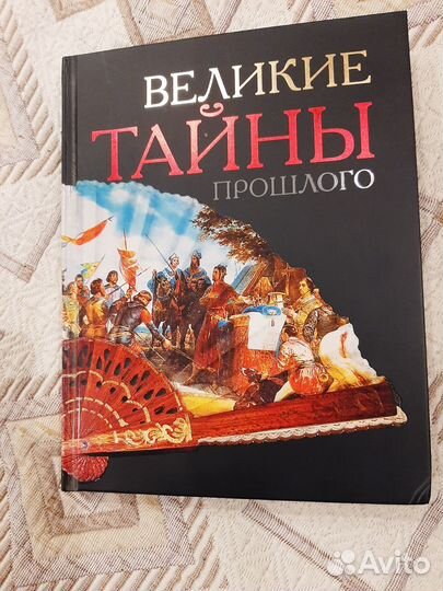 Энциклопедия Великие тайны прошлого