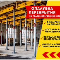 Опалубка на телескопических стойках в аренду, Вербилки
