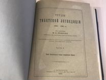 Труды тибетской экспедиции 2 часть