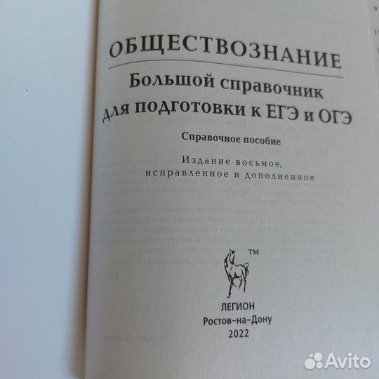 Большой справочник Обществознание к ЕГЭ и ОГЭ