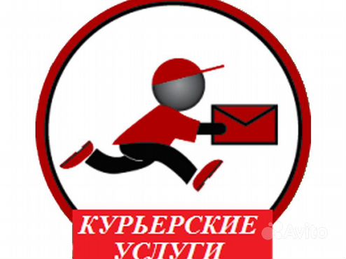 Услуги курьера