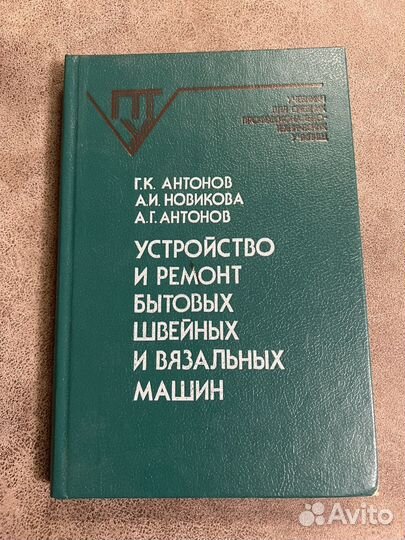 Устройство и ремонт швейных и вязальных машин