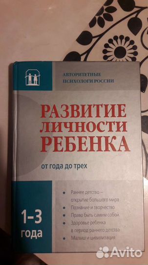 Книга развитие личности ребенка от 1 до 3 лет