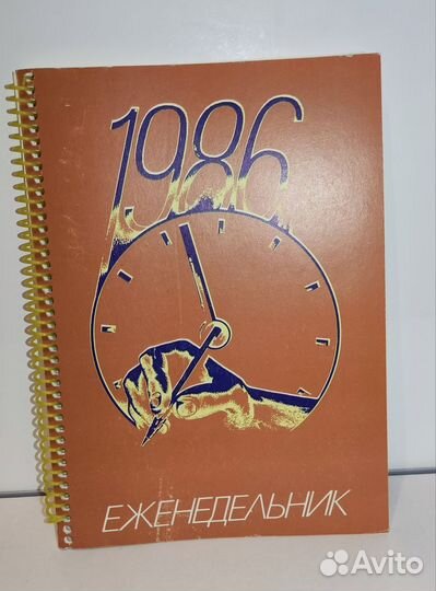 Еженедельник, телефонная книга 1986 г. СССР