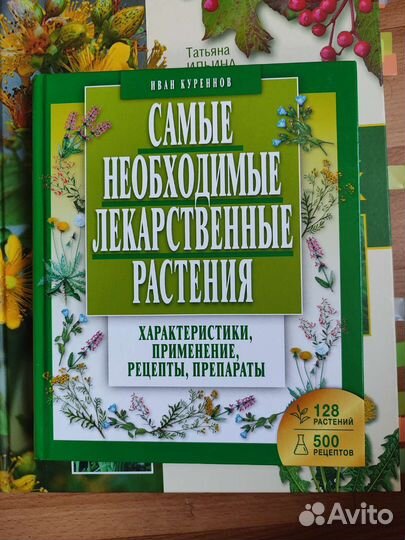 Книги о лекарственных растениях