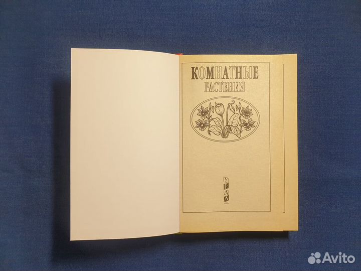 Комнатные растения справочник