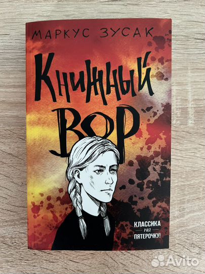 Книжный вор