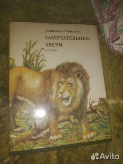 Замечательные звери Росмэн Станислав Стариков