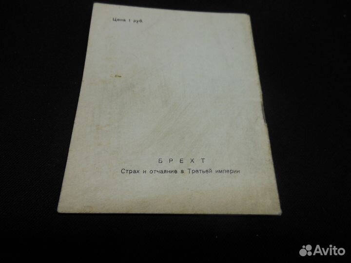 1942 раритет Bert Brecht « Fear and misery