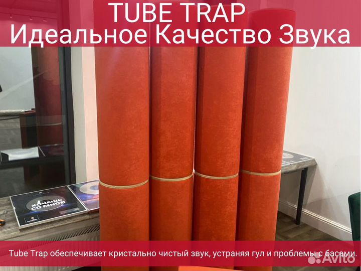 Басовые ловушки Tube Trap
