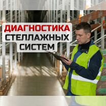 Диагностика стеллажных систем, Тосно