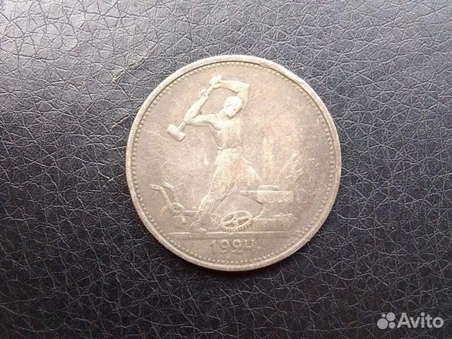 Один полтинник 1924 года