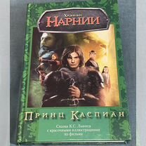 Книга - Хроники Нарнии - принц Каспиан