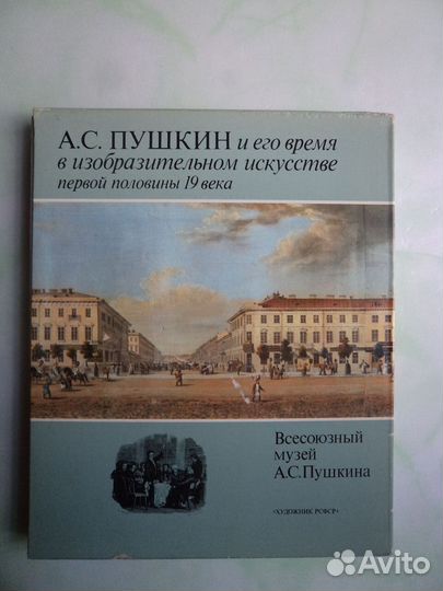 А.С.Пушкин и его время