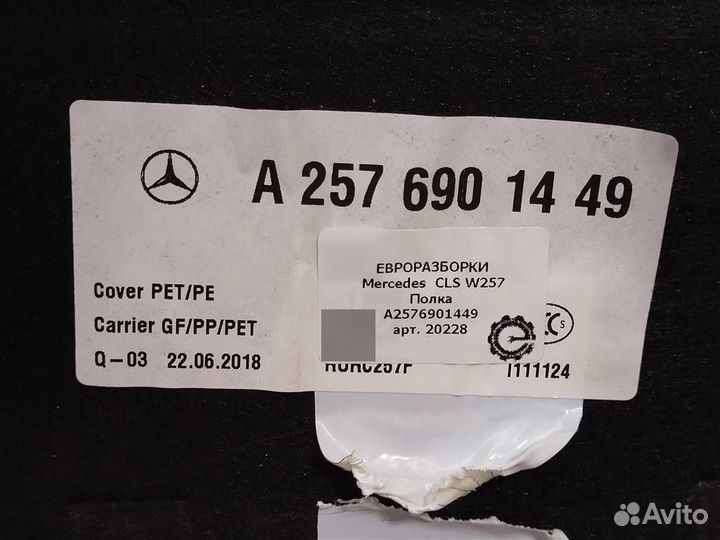 Полка Mercedes-Benz CLS W257 A2576901449 задн