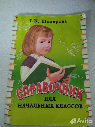 Книга Справочник для начальных классов