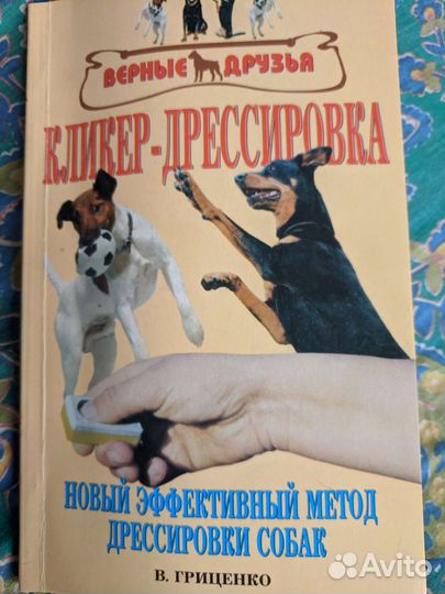 Книга дрессировка собак Гриценко