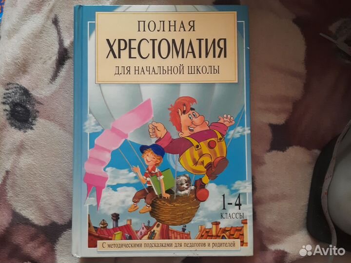 Хрестоматия для начальной школы 1-4 класс, 2 части