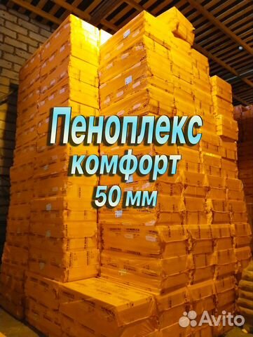 Пеноплекс комфорт 50 мм купить в Дубне | Товары для дома и дачи | Авито