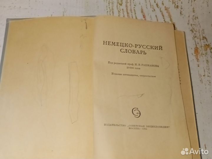 Немецко русский словарь, 1964,малый формат