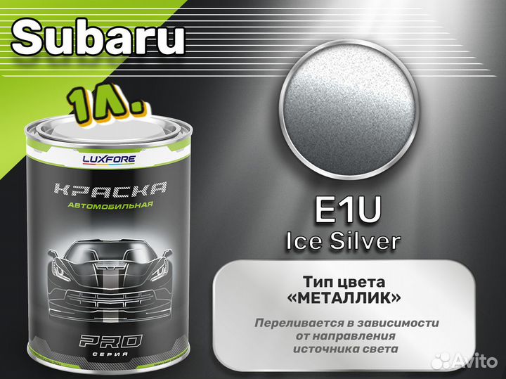 Краска Luxfore 1л. (Subaru E1U Ice Silver)