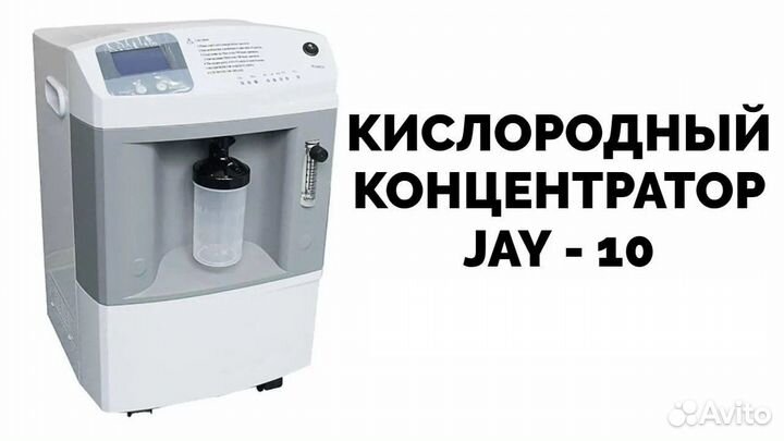Кислородный концентратор Longfian JAY 10