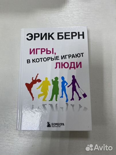 Эрик Берн Игры в которые играют люди
