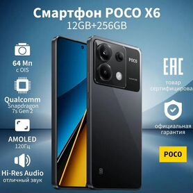 Xiaomi Poco X6, 12/256 ГБ